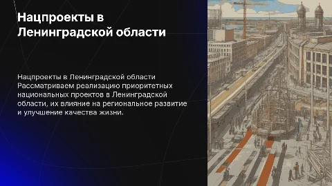 реализация приоритетных национальных проектов в ленинградской области