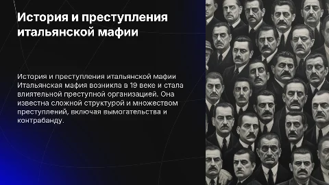 История итальянской мафии: преступления и влияние
