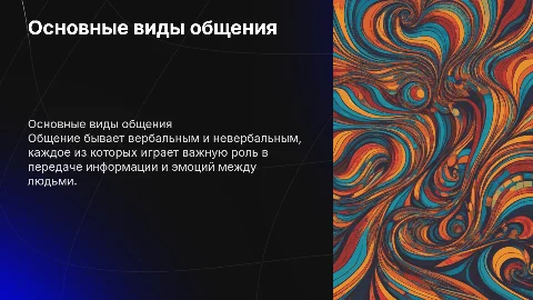 Виды общения