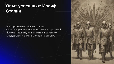 Опыт успешных. Иосиф Сталин