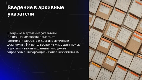Архивные указатели