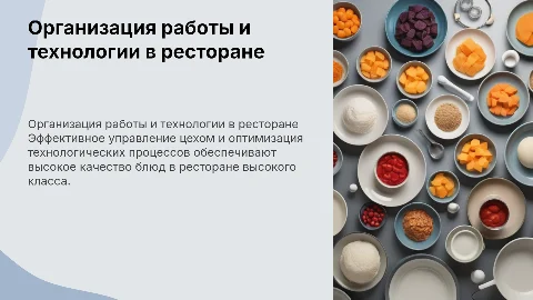 Организация работы цеха и технологический процесс в ресторане