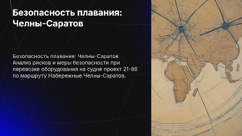 Обеспечение безопасности плавания по маршруту Челны-Саратов