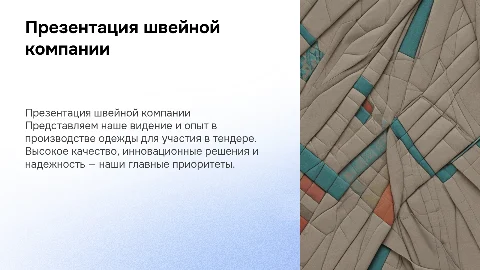 Презентация швейной компании для тендера
