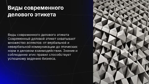 Виды современного этикета деловых отношений