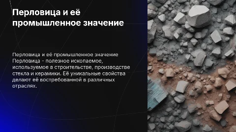 Характеристика перловицы и её применение в промышленности