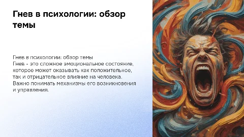 тема гнев в психологии