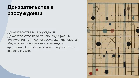 Доказательства в рассуждении