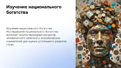 Изучение и оценка национального богатства