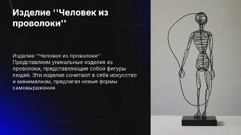 изделие Человек из проволоки