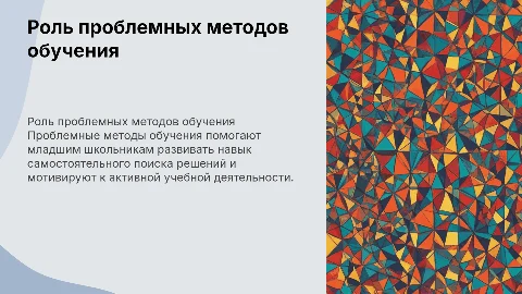 Роль проблемных методов обучения в ВКР для младших школьников