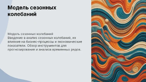 Модель сезонных колебаний
