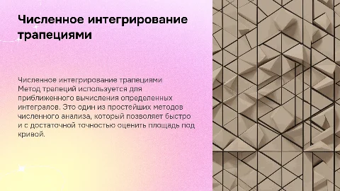 Разработка приложения " Численное интегрирование методом трапеций»