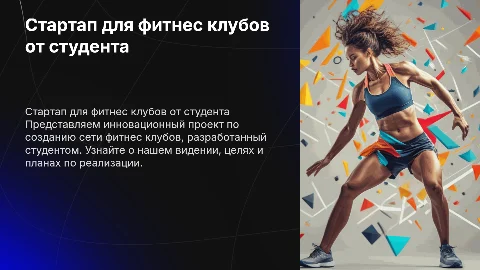Стартап от студента для создания фитнес клубов