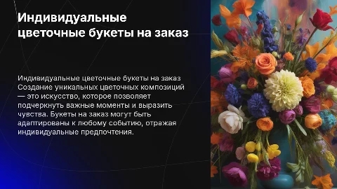 Индивидуальные цветочные букеты на заказ: искусство создания