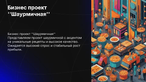 Бизнес проект "шаурмичная " с расчетами