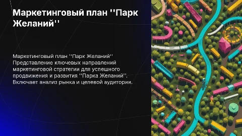 Маркетинговый план "Парк Желаний"