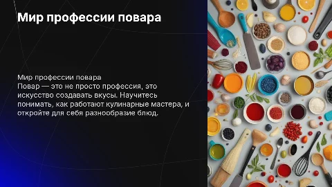 Презинтация для школьников про повара