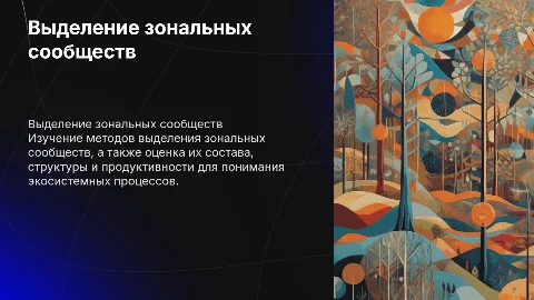 Способы выделения зональных сообществ и их оценка