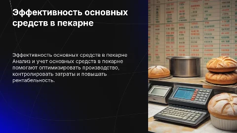 учет и анализ эффективности основных средств в пекарне
