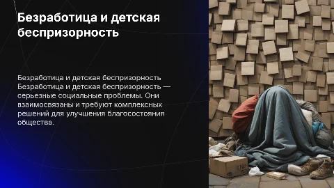 Безработица и детская беспризорность