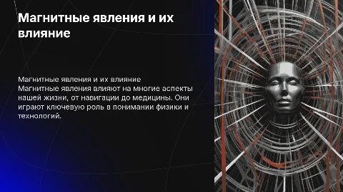 Магнитные явления и их влияние