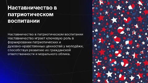 Наставничество в патриотическом и духовно-нравственном воспитании