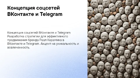 Концепция ведения соцсетей ВКонтакте и Telegram для бренда