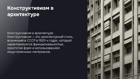 конструктивизм в архитектуре