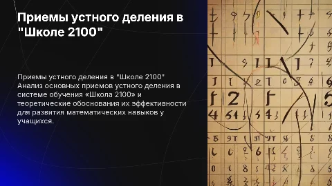 Приемы устного деления в системе обучения «Школа 2100»