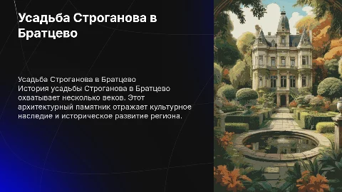 Проект усадьба строгонова в Братцево, осветление истории усадьбы