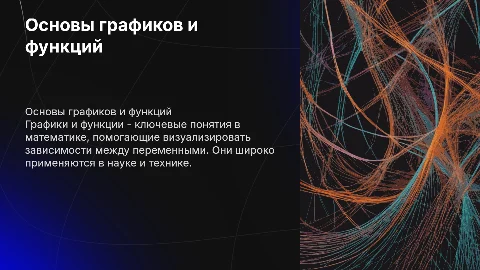 Графики и функции
