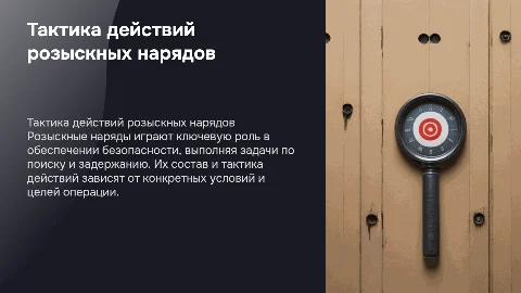 назначение , состав и тактика действий розыскных нарядов