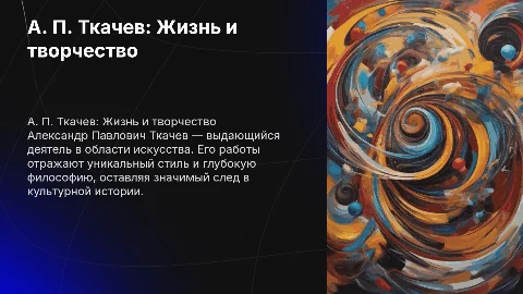 Жизнь и творчество а. П. Ткачев