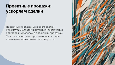 Проектные продажи - как заключать долгие сделки побыстрей