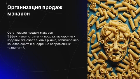 организация и технология продажи макаронных изделий