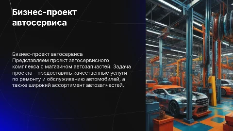 Бизнес-проект: Автосервисный комплекс с магазином автозапчастей