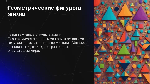 Геометрические фигуры для 1 класса