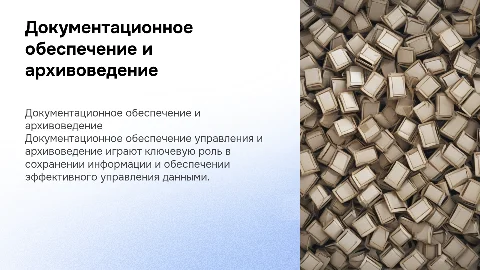 Документационное обеспечение управления и архивоведения