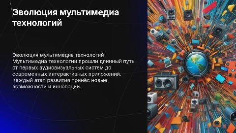 История развития мультимедиа технологии: ключевые этапы