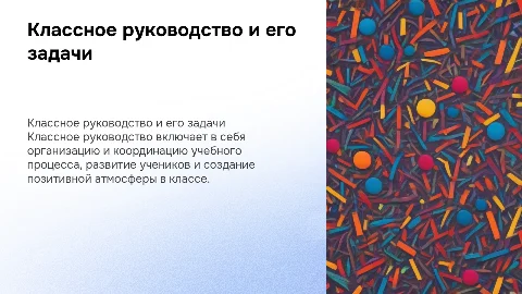 Классное руководство,направление деятельности классного руководства