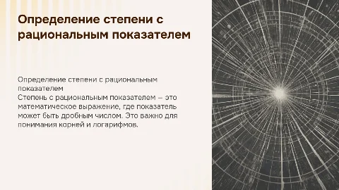 Определение степени с рациональным показателем