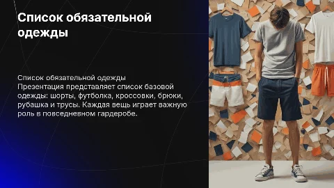Список одежды: шорты, футболка, кроссовки и брюки