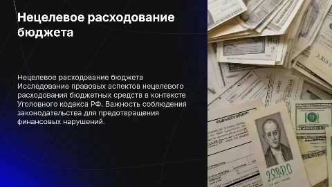 Юридическая характеристика нецелевого расходования бюджета