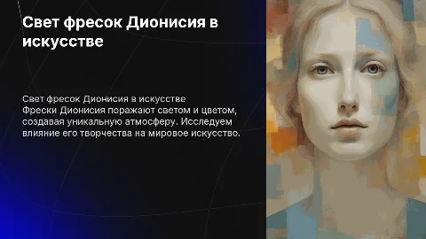 свет фресок дионисия- миру