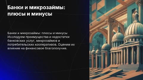 Преимущества и недостатки банков, микрозаймов и кооперативов