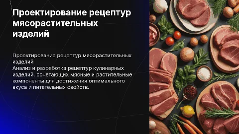 Проектирование рецептур мясорастительных кулинарных изделий