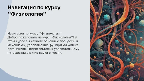 Навигация по курсу "Физиология"
