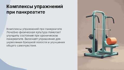 Комплекс упражнений для лечебно-физической культуры при панкреатите