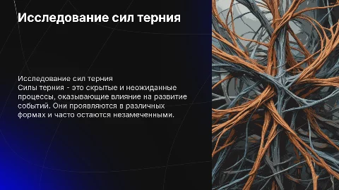 Силы терния